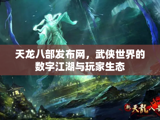 天龙八部发布网，武侠世界的数字江湖与玩家生态