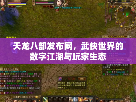 天龙八部发布网，武侠世界的数字江湖与玩家生态