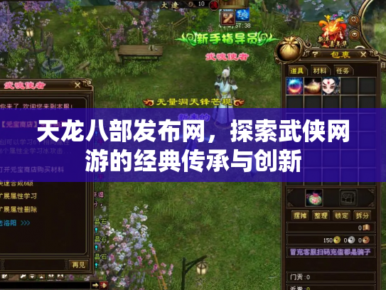 天龙八部发布网，探索武侠网游的经典传承与创新