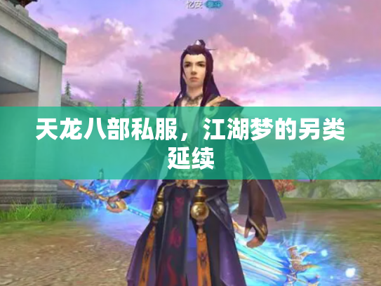 天龙八部私服，江湖梦的另类延续