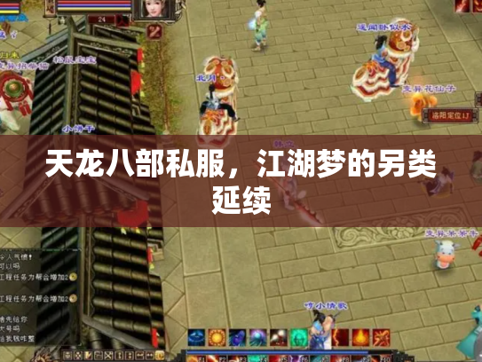 天龙八部私服，江湖梦的另类延续