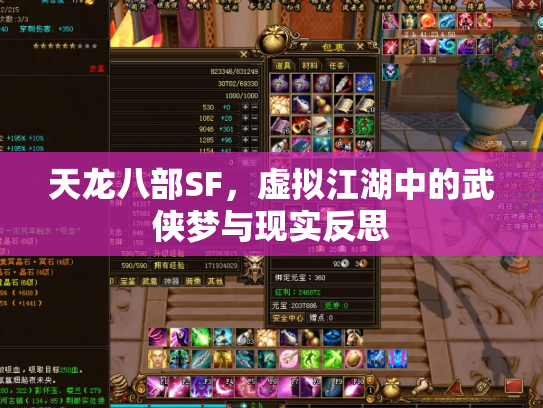 天龙八部SF，虚拟江湖中的武侠梦与现实反思