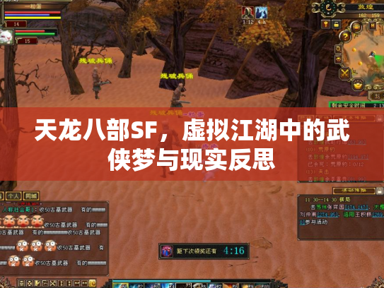 天龙八部SF，虚拟江湖中的武侠梦与现实反思
