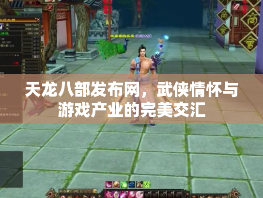 天龙八部发布网，武侠情怀与游戏产业的完美交汇