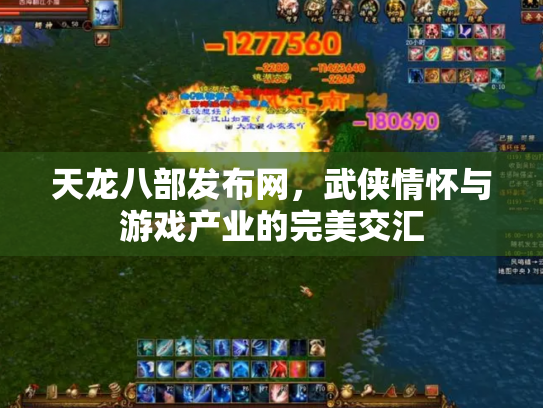 天龙八部发布网，武侠情怀与游戏产业的完美交汇