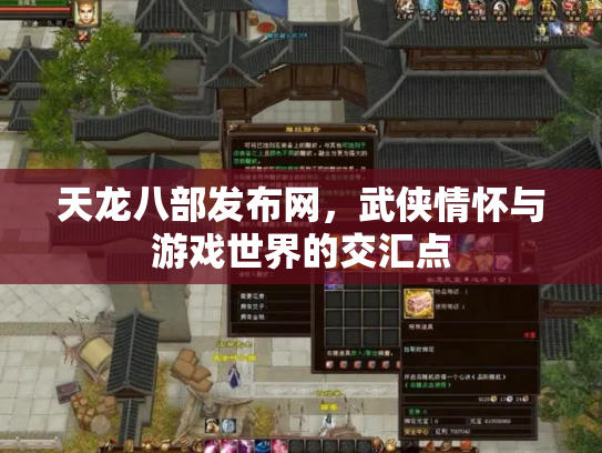 天龙八部发布网，武侠情怀与游戏世界的交汇点