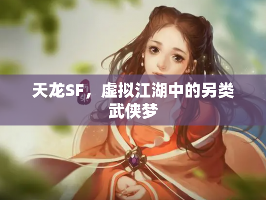 天龙SF，虚拟江湖中的另类武侠梦
