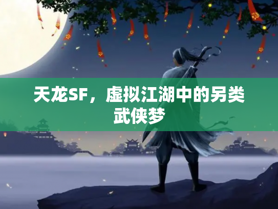 天龙SF，虚拟江湖中的另类武侠梦