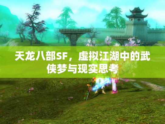 天龙八部SF，虚拟江湖中的武侠梦与现实思考