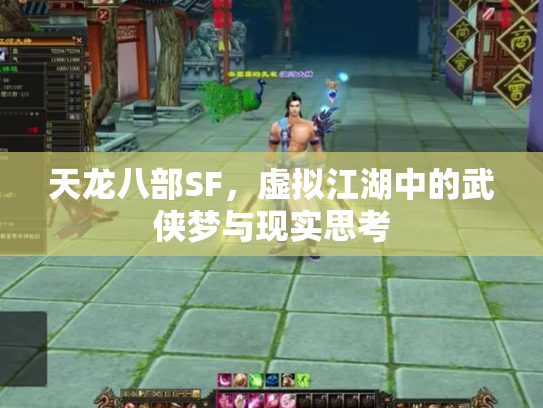 天龙八部SF，虚拟江湖中的武侠梦与现实思考