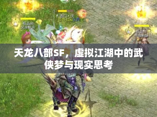 天龙八部SF，虚拟江湖中的武侠梦与现实思考