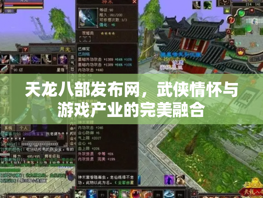 天龙八部发布网，武侠情怀与游戏产业的完美融合