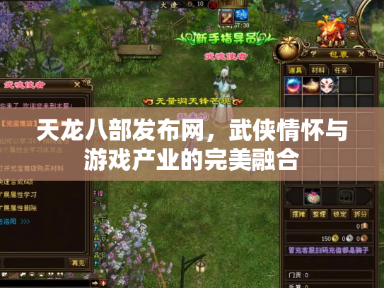 天龙八部发布网，武侠情怀与游戏产业的完美融合