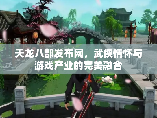 天龙八部发布网，武侠情怀与游戏产业的完美融合