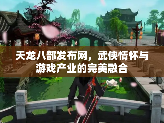 天龙八部发布网，武侠情怀与游戏产业的完美融合
