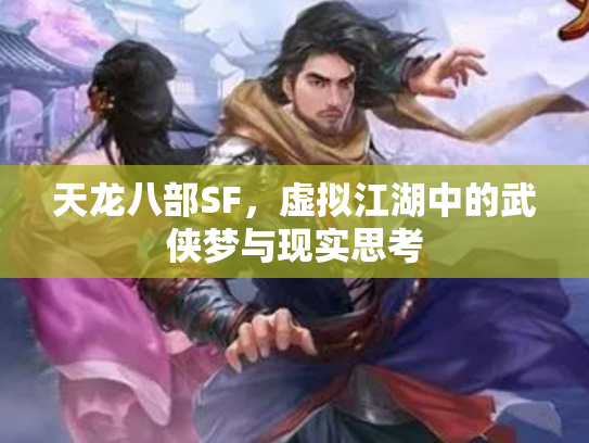 天龙八部SF，虚拟江湖中的武侠梦与现实思考