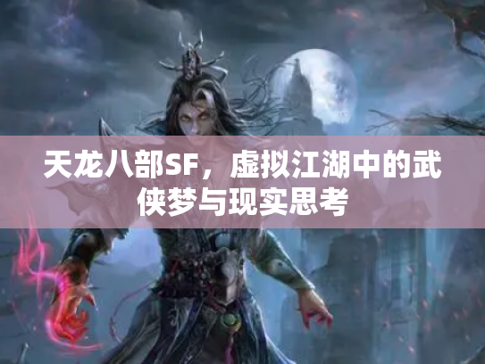 天龙八部SF，虚拟江湖中的武侠梦与现实思考
