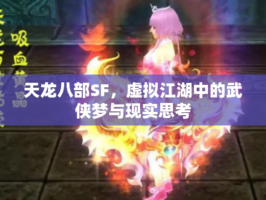 天龙八部SF，虚拟江湖中的武侠梦与现实思考