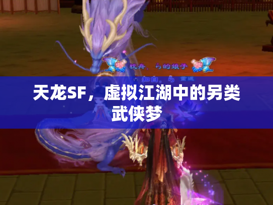 天龙SF，虚拟江湖中的另类武侠梦