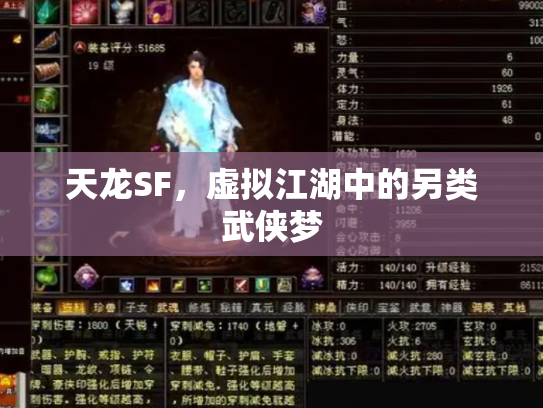 天龙SF，虚拟江湖中的另类武侠梦
