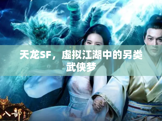 天龙SF，虚拟江湖中的另类武侠梦