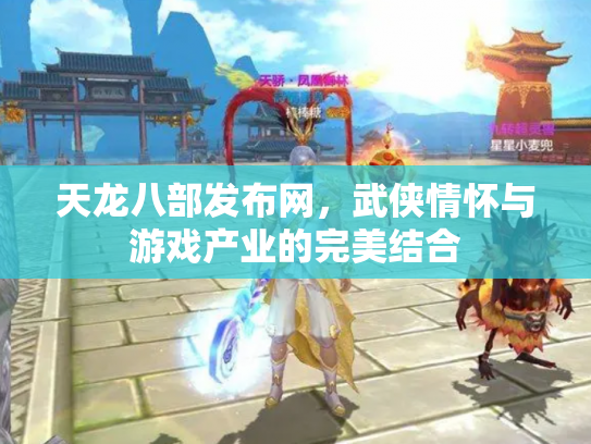 天龙八部发布网，武侠情怀与游戏产业的完美结合