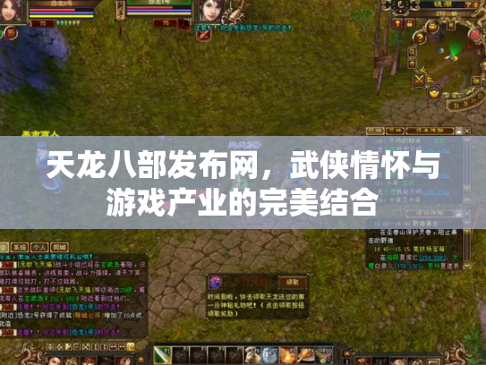 天龙八部发布网，武侠情怀与游戏产业的完美结合