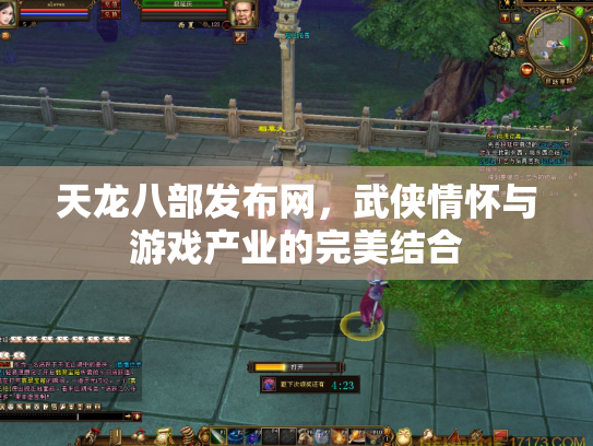 天龙八部发布网，武侠情怀与游戏产业的完美结合