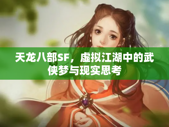 天龙八部SF，虚拟江湖中的武侠梦与现实思考