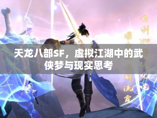天龙八部SF，虚拟江湖中的武侠梦与现实思考