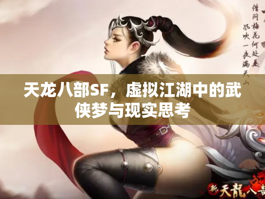 天龙八部SF，虚拟江湖中的武侠梦与现实思考