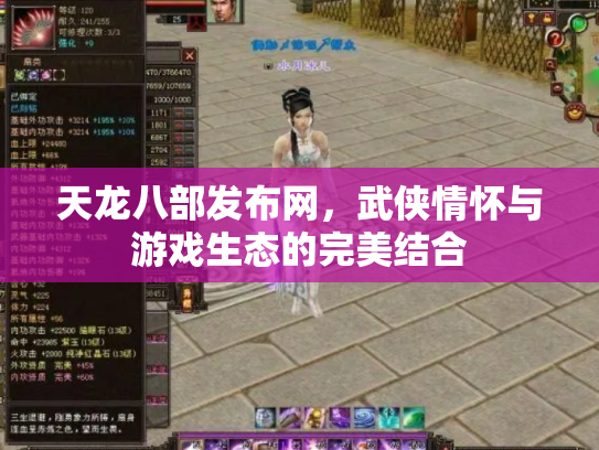天龙八部发布网，武侠情怀与游戏生态的完美结合