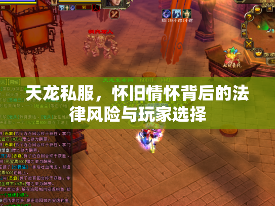 天龙私服，怀旧情怀背后的法律风险与玩家选择