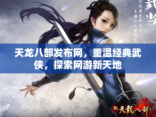 天龙八部发布网，重温经典武侠，探索网游新天地