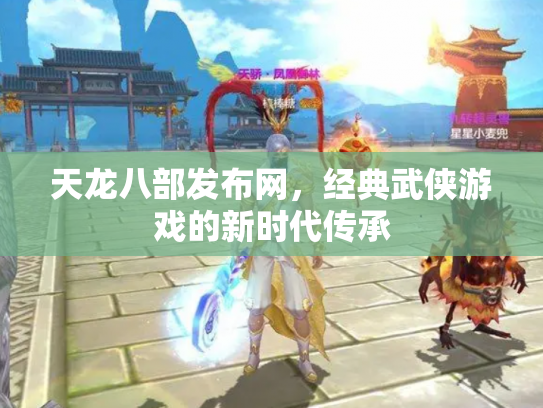 天龙八部发布网，经典武侠游戏的新时代传承