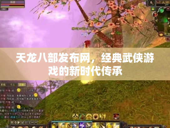 天龙八部发布网，经典武侠游戏的新时代传承
