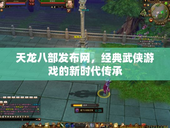 天龙八部发布网，经典武侠游戏的新时代传承