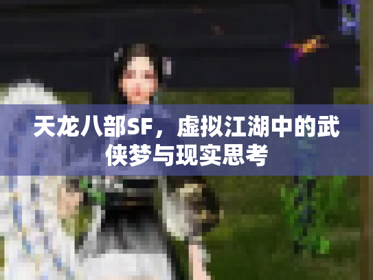 天龙八部SF，虚拟江湖中的武侠梦与现实思考
