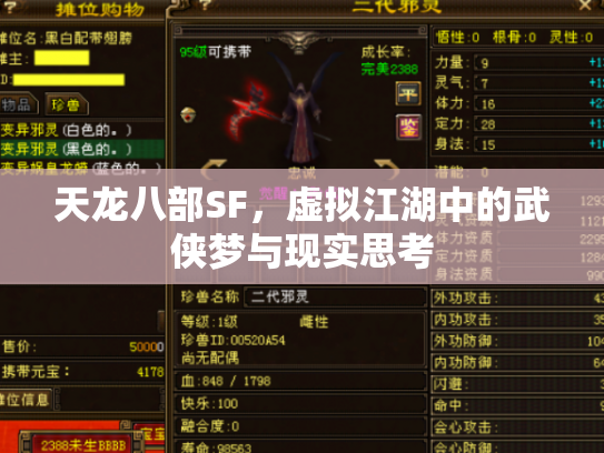 天龙八部SF，虚拟江湖中的武侠梦与现实思考