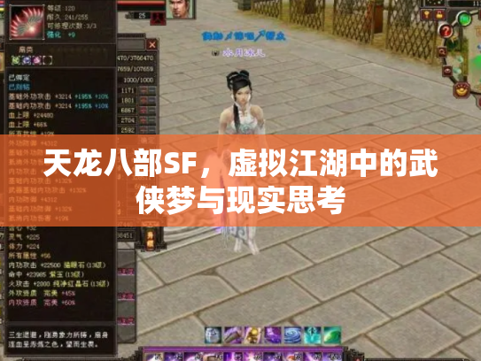 天龙八部SF，虚拟江湖中的武侠梦与现实思考