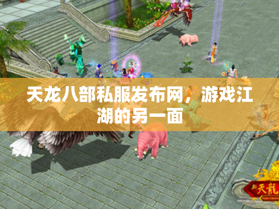 天龙八部私服发布网，游戏江湖的另一面