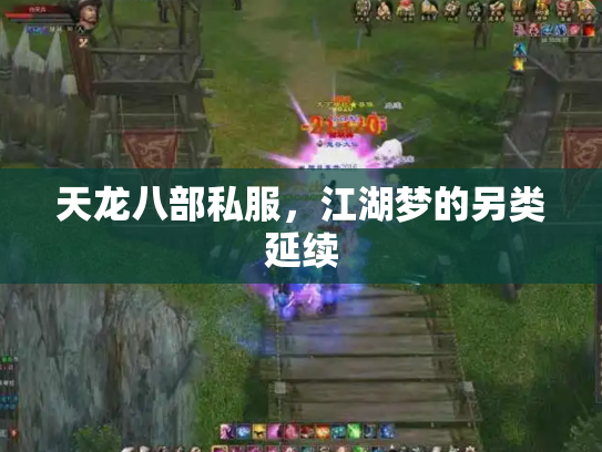 天龙八部私服，江湖梦的另类延续