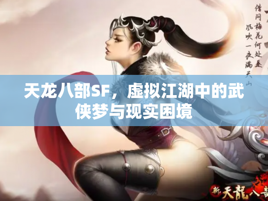 天龙八部SF，虚拟江湖中的武侠梦与现实困境