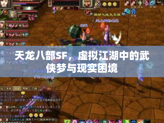 天龙八部SF，虚拟江湖中的武侠梦与现实困境