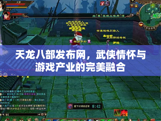 天龙八部发布网，武侠情怀与游戏产业的完美融合