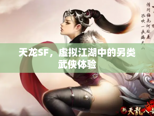 天龙SF，虚拟江湖中的另类武侠体验