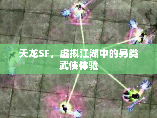 天龙SF，虚拟江湖中的另类武侠体验