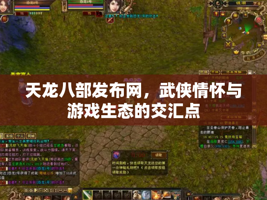 天龙八部发布网，武侠情怀与游戏生态的交汇点