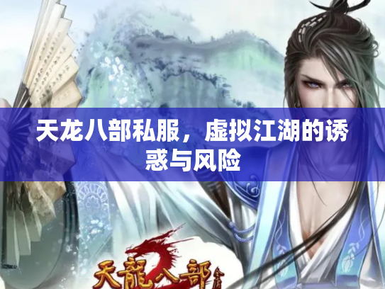 天龙八部私服，虚拟江湖的诱惑与风险