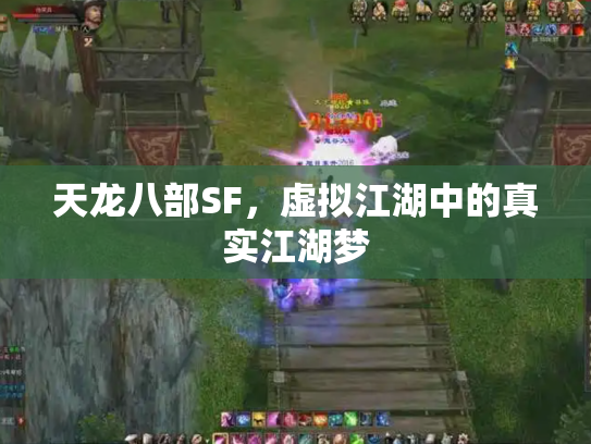 天龙八部SF，虚拟江湖中的真实江湖梦